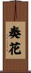 奏花 Scroll