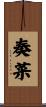奏菜 Scroll