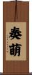 奏萌 Scroll