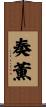 奏薫 Scroll