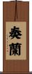 奏蘭 Scroll