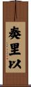 奏里以 Scroll