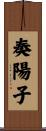 奏陽子 Scroll