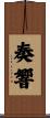 奏響 Scroll