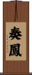 奏鳳 Scroll