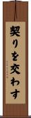 契りを交わす Scroll