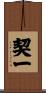 契一 Scroll