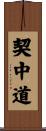 契中道 Scroll