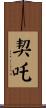 契吒 Scroll