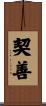 契善 Scroll