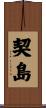 契島 Scroll