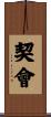 契會 Scroll