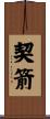 契箭 Scroll