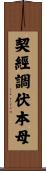 契經調伏本母 Scroll