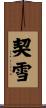 契雪 Scroll