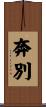 奔別 Scroll