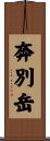 奔別岳 Scroll
