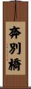 奔別橋 Scroll
