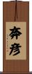 奔彦 Scroll