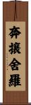 奔攘舍羅 Scroll