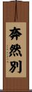 奔然別 Scroll