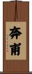 奔甫 Scroll