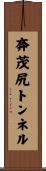 奔茂尻トンネル Scroll