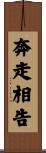 奔走相告 Scroll