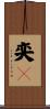 奕々 Scroll