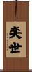 奕世 Scroll