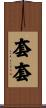 套套 Scroll