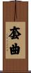 套曲 Scroll