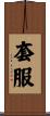套服 Scroll