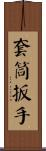套筒扳手 Scroll
