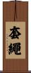 套繩 Scroll