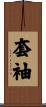 套袖 Scroll