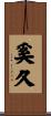 奚久 Scroll