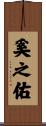 奚之佑 Scroll