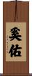 奚佑 Scroll