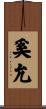 奚允 Scroll