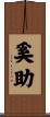 奚助 Scroll