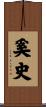 奚史 Scroll