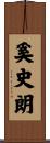 奚史朗 Scroll