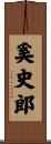 奚史郎 Scroll