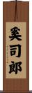 奚司郎 Scroll