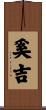 奚吉 Scroll