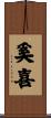 奚喜 Scroll