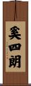 奚四朗 Scroll