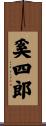 奚四郎 Scroll