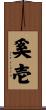 奚壱 Scroll